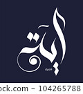 Ayah or Ayh Arabic name Calligraphy with navy blue background vector free style Ayaat 104265788