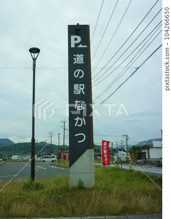 道之站中津的招牌 104266650