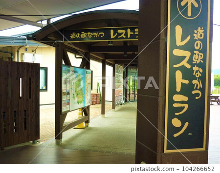 道之站中津餐廳招牌 道之站中津餐廳招牌 104266652