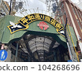 沖繩縣那霸市牧志市平和通商店街入口處的拱廊 104268696