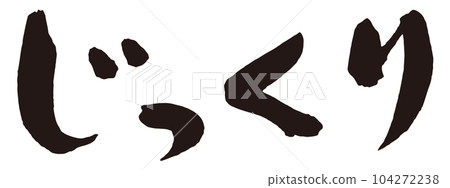 仔細刷字2 仔細刷字2 104272238
