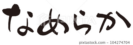 光滑筆刷字符 1 104274704