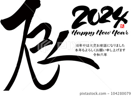 2024 Year of the Dragon New Year's card material Brush character material 104280079