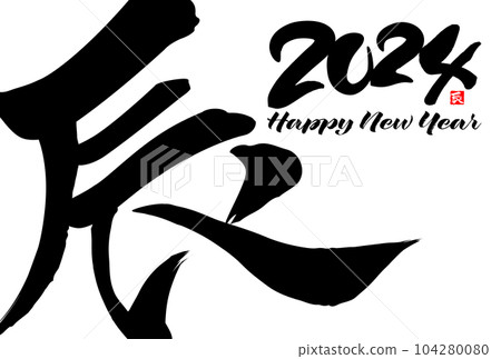 2024 Year of the Dragon New Year's card material Brush character material 104280080