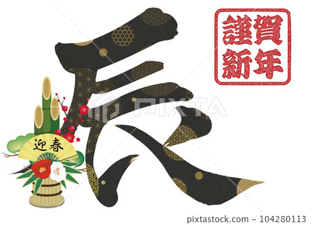 2024年龍年賀卡素材刷字素材 2024年龍年賀卡素材刷字素材 104280113
