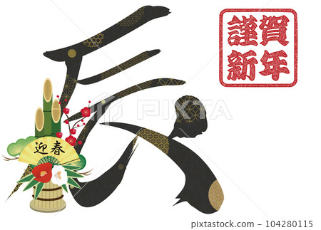 2024年龍年賀卡素材刷字素材 104280115