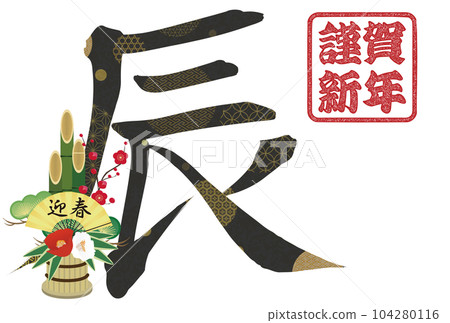 2024年龍年賀卡素材刷字素材 104280116