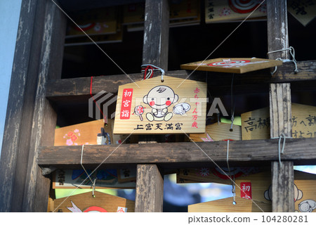 上宮天滿宮初宮巡禮繪馬2 104280281