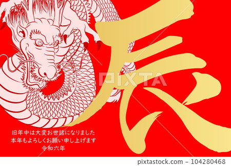 2024年新年賀卡龍四面八方怒視插畫素材 104280468
