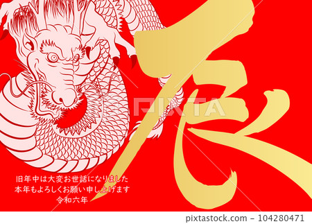 2024年新年賀卡龍四面八方怒視插畫素材 104280471