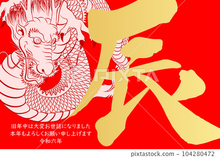 2024年新年賀卡龍四面八方怒視插畫素材 104280472