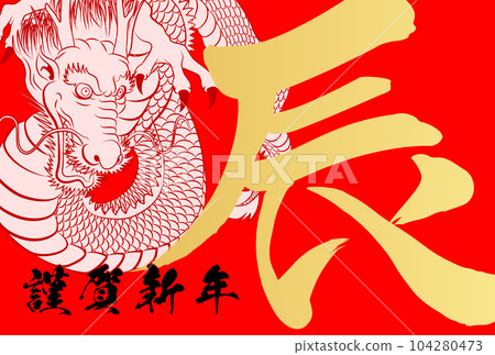 2024年新年賀卡龍四面八方怒視插畫素材 104280473
