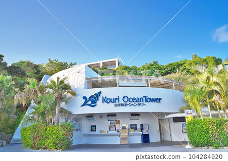 [Kouri Ocean Tower] Kouri, Nakijin Village, Kunigami District, Okinawa Prefecture 104284920