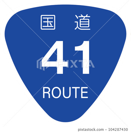 41號公路【國道標記、標誌、飯糰】 104287430