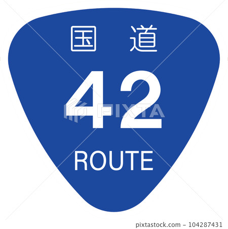 42號國道【國道標記、標誌、飯糰】 104287431