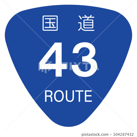 43號國道【國道標記、標誌、飯糰】 104287432