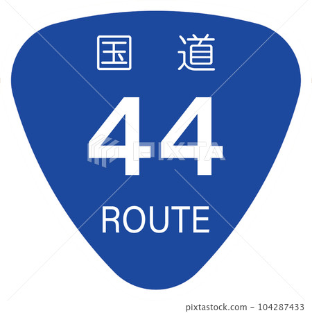 44號國道【國道標記、標誌、飯糰】 104287433