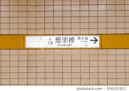 Subway station name sign (Yurakucho Line Iidabashi Station) 104291921