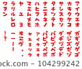 Illustration material: Handwritten-style katakana (katakana) bold font Japanese syllabary (50 syllabary) 104299242