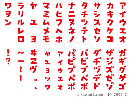 Illustration material: Handwritten-style katakana (katakana) bold font Japanese syllabary (50 syllabary) Illustration material: Handwritten-style katakana (katakana) bold font Japanese syllabary (50 syllabary) 104299242