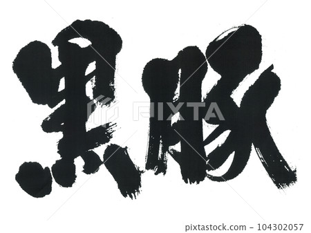 毛筆寫黑豬 104302057