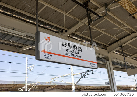 Shinkansen home station sign at Gifu-Hashima Station (photographed in April 2023) 104303730