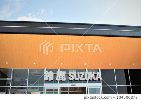 鈴鹿PA 鈴鹿PA 104306872