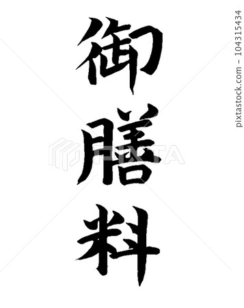 喪事飯菜 喪事飯菜 104315434