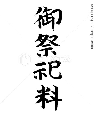 喪葬服務費 104315435