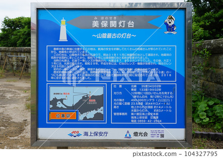 Mihonoseki lighthouse information board (Matsue City, Shimane Prefecture) 104327795