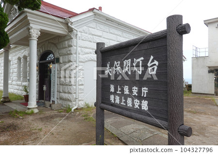 Mihonoseki lighthouse information board (Matsue City, Shimane Prefecture) Mihonoseki lighthouse information board (Matsue City, Shimane Prefecture) 104327796