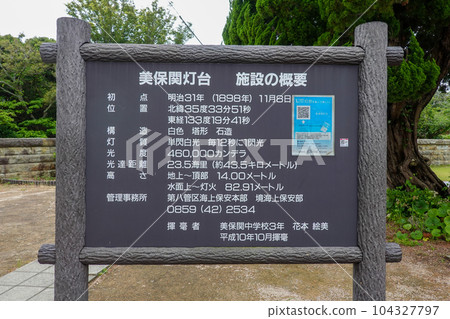 Mihonoseki Lighthouse Facility Overview (Matsue City, Shimane Prefecture) Mihonoseki Lighthouse Facility Overview (Matsue City, Shimane Prefecture) 104327797