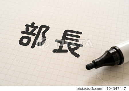 A notebook and a marker written as Director A notebook and a marker written as Director 104347447