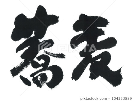 Brush writing buckwheat Brush writing buckwheat 104353889