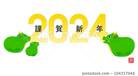 2024 New Year's card Dragon year Dragon parent and child 2024 New Year's card Dragon year Dragon parent and child 104357948