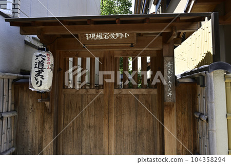 六道中之王寺黃泉蓋日井 六道中之王寺黃泉蓋日井 104358294