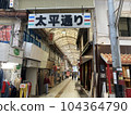 沖繩縣那霸市松尾市的太平通拱廊 104364790