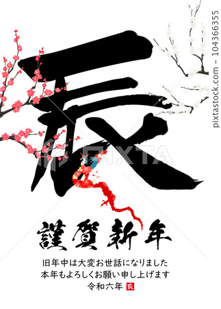 2024 Year of the Dragon New Year's card material Brush character material 104366355