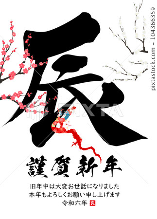2024年龍年賀卡素材刷字素材 104366359