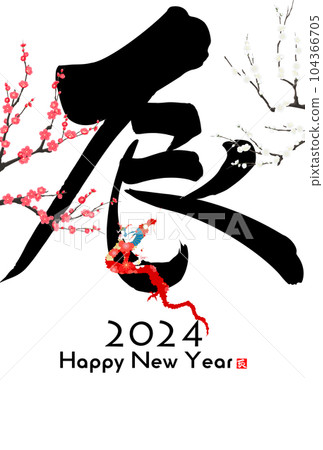 2024年龍年賀卡素材刷字素材 2024年龍年賀卡素材刷字素材 104366705