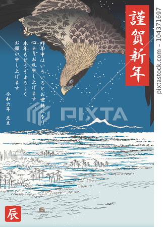 新年賀卡 2024 年令和 6 深川須崎十滿坪 104371697