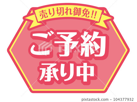 店鋪POP_粉紅系統_接受預約 104377932