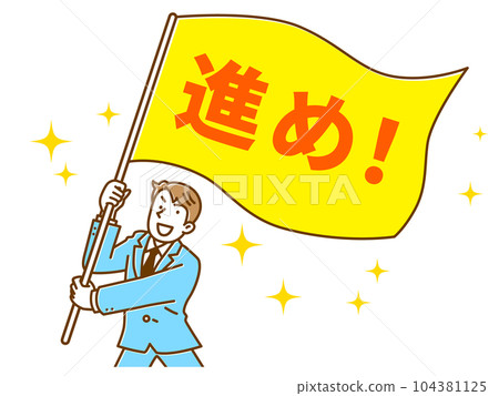 前進！身穿西裝、揮舞著國旗的年輕男性商人 104381125
