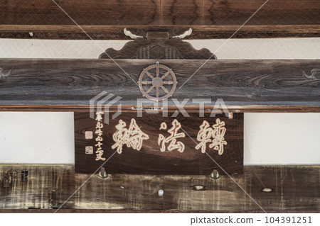 龍潭寺院內一景,正殿正面上部有五十三株桐木紋的龜甲,生駒家的家徽(九商正殿搬遷木材) - 寺) 龍潭寺院內一景,正殿正面上部有五十三株桐木紋的龜甲,生駒家的家徽(九商正殿搬遷木材) - 寺) 104391251