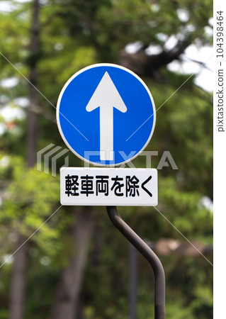 禁止在指定方向標誌外行駛，輕型車輛除外 104398464