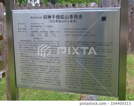 兵庫縣朝來市舊神子畑礦山事務所、舊生野銀山外國人宿舍招牌、神子畑礦石加工場遺址 104400313