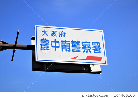 Toyonaka Minami Police Station guide board Toyonaka Minami Police Station guide board 104406109