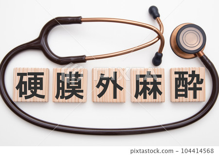 硬膜外麻醉 104414568