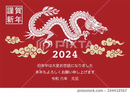 2024龍年賀年片模板-飛龍雲海帶註釋 104418567