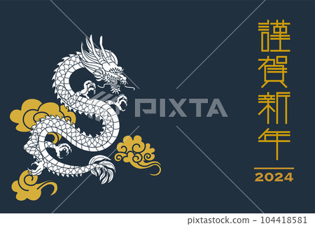 2024 Dragon year New Year's card template - Rising dragon Zuiun dark blue background 2024 Dragon year New Year's card template - Rising dragon Zuiun dark blue background 104418581
